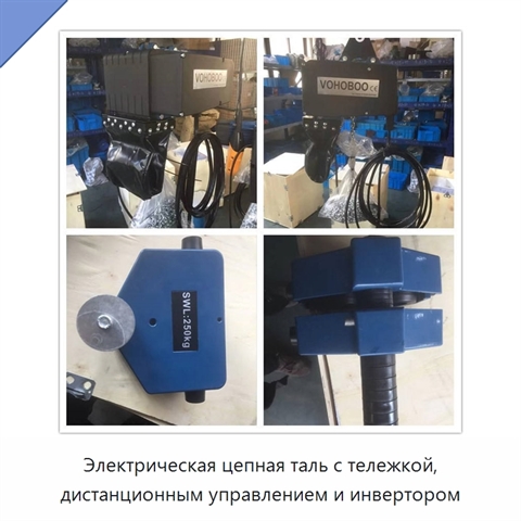 Электрическая цепная таль с тележкой, дистанционным управлением и инвертором
