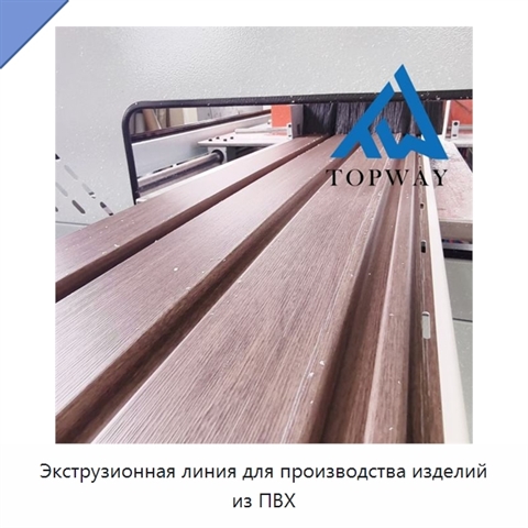Экструзионная линия для производства изделий из ПВХ