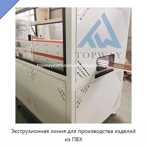 Экструзионная линия для производства изделий из ПВХ