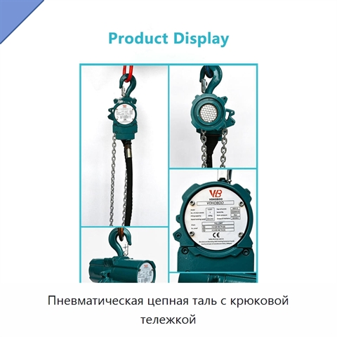 Пневматическая цепная таль с крюковой тележкой