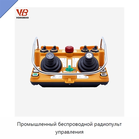 Промышленный беспроводной радиопульт управления