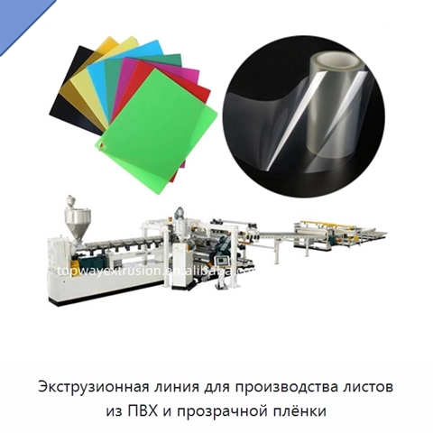 Экструзионная линия для производства листов из ПВХ и прозрачной плёнки