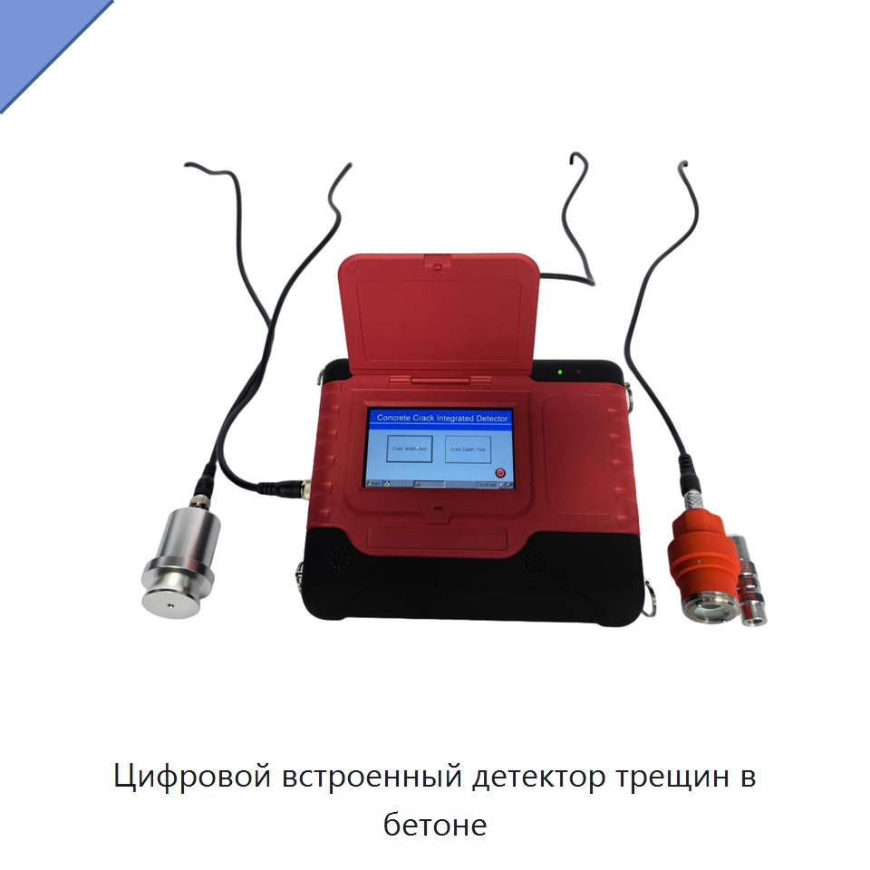 Цифровой встроенный детектор трещин в бетоне — Испытательное оборудование