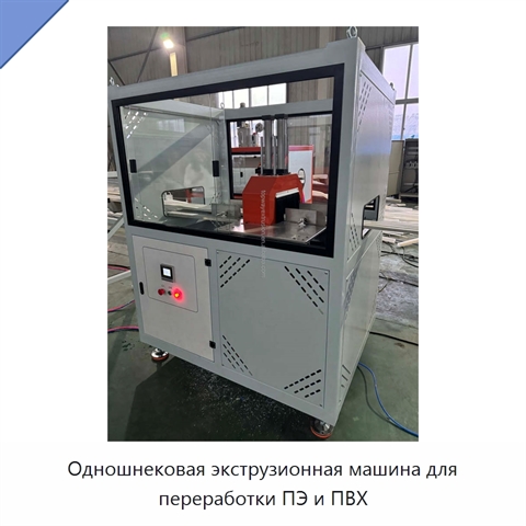 Одношнековая экструзионная машина для переработки ПЭ и ПВХ