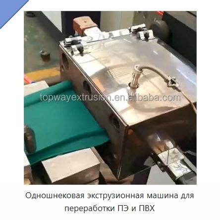Одношнековая экструзионная машина для переработки ПЭ и ПВХ