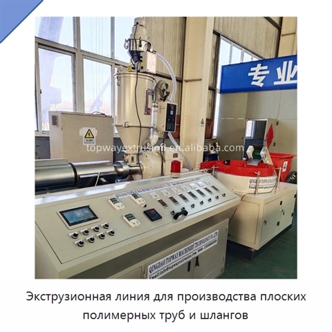 Экструзионная линия для производства плоских полимерных труб и шлангов