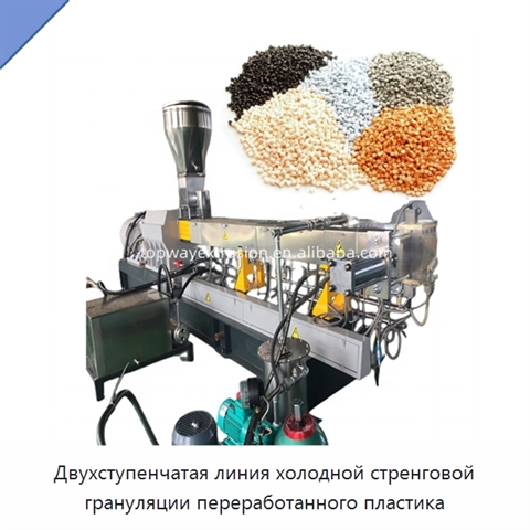 Двухступенчатая линия холодной стренговой грануляции переработанного пластика