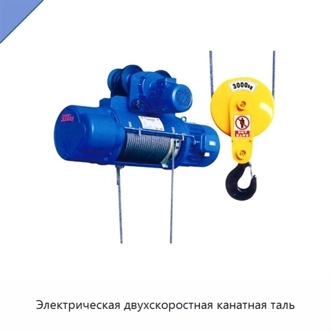 Электрическая двухскоростная канатная таль
