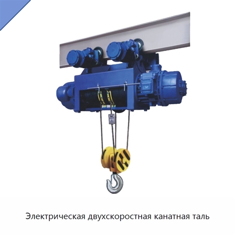 Электрическая двухскоростная канатная таль