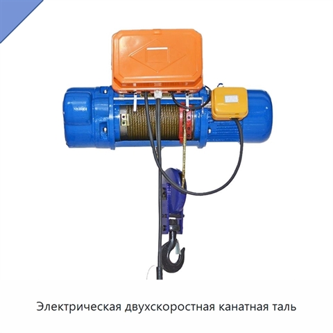 Электрическая двухскоростная канатная таль