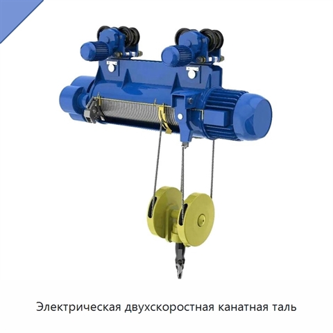 Электрическая двухскоростная канатная таль