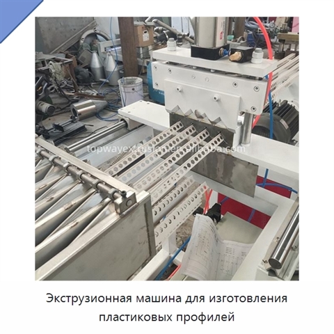 Экструзионная машина для изготовления пластиковых профилей