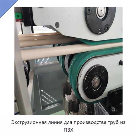 Экструзионная линия для производства труб из ПВХ
