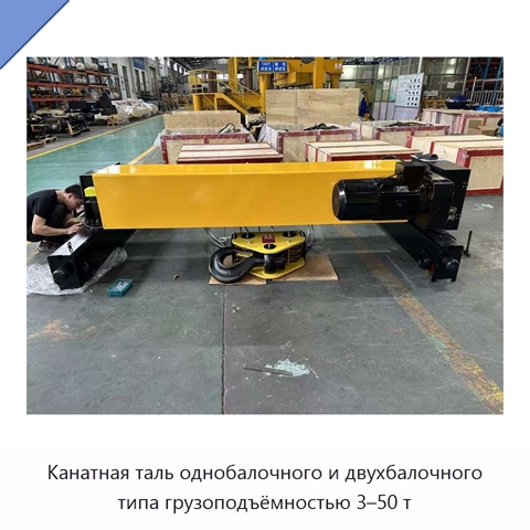 Канатная таль однобалочного и двухбалочного типа грузоподъёмностью 3–50 т