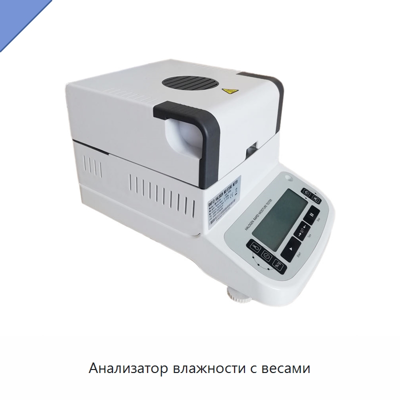 Анализатор влажности с весами — Испытательное оборудование