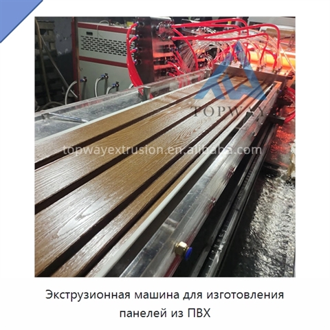 Экструзионная машина для изготовления панелей из ПВХ
