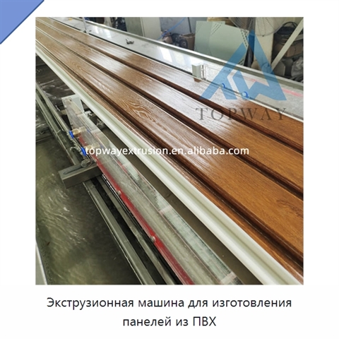 Экструзионная машина для изготовления панелей из ПВХ