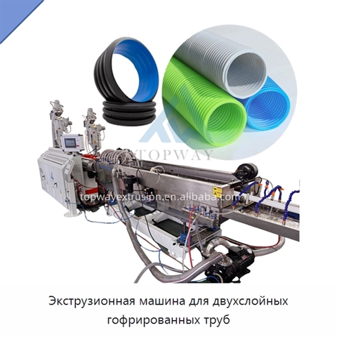 Экструзионная машина для двухслойных гофрированных труб