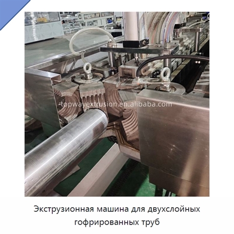 Экструзионная машина для двухслойных гофрированных труб
