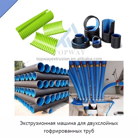 Экструзионная машина для двухслойных гофрированных труб