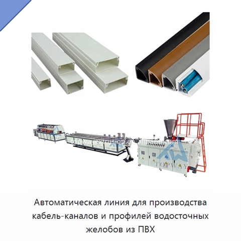Автоматическая линия для производства кабель-каналов и профилей водосточных желобов из ПВХ