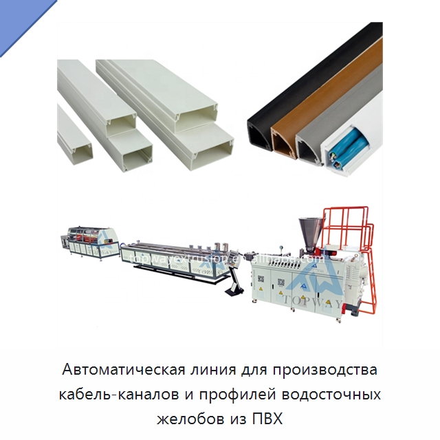 Автоматическая линия для производства кабель-каналов и профилей водосточных желобов из ПВХ — Экструдеры для пластмасс