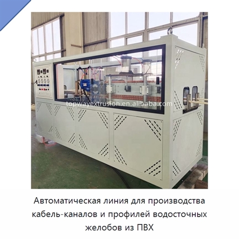Автоматическая линия для производства кабель-каналов и профилей водосточных желобов из ПВХ