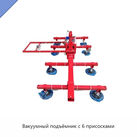 Вакуумный подъёмник с 6 присосками