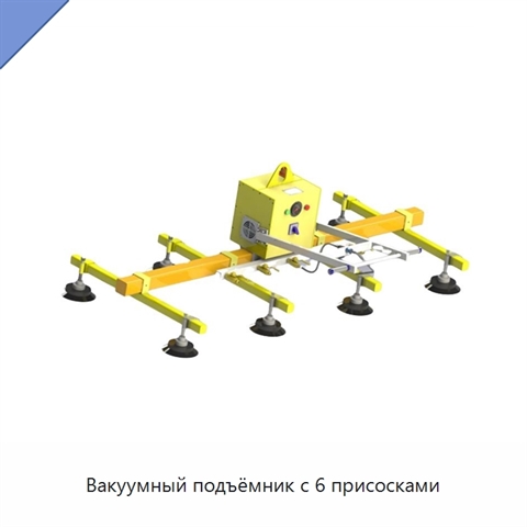 Вакуумный подъёмник с 6 присосками