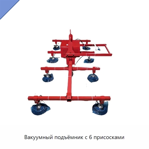 Вакуумный подъёмник с 6 присосками