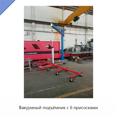Вакуумный подъёмник с 6 присосками