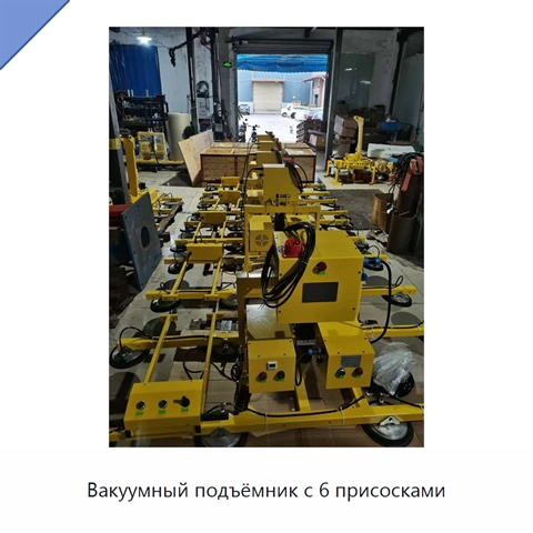 Вакуумный подъёмник с 6 присосками