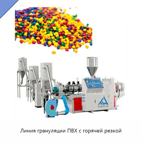 Линия грануляции ПВХ с горячей резкой