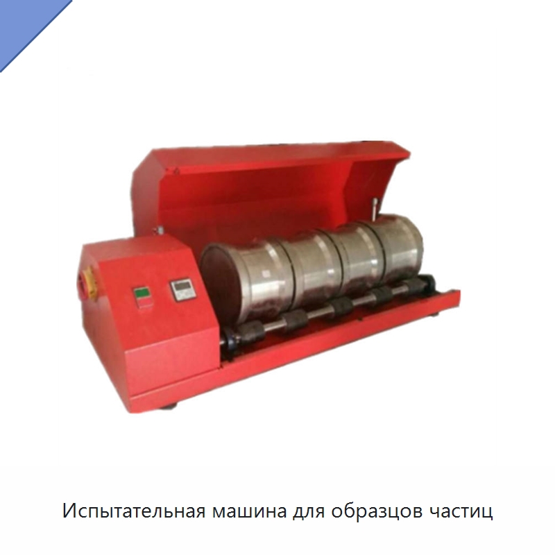 Испытательная машина для образцов частиц — Испытательное оборудование