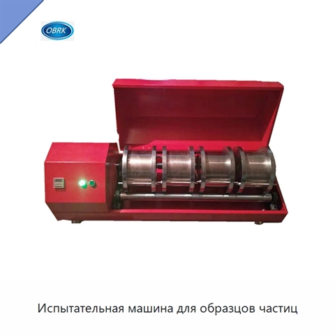 Испытательная машина для образцов частиц
