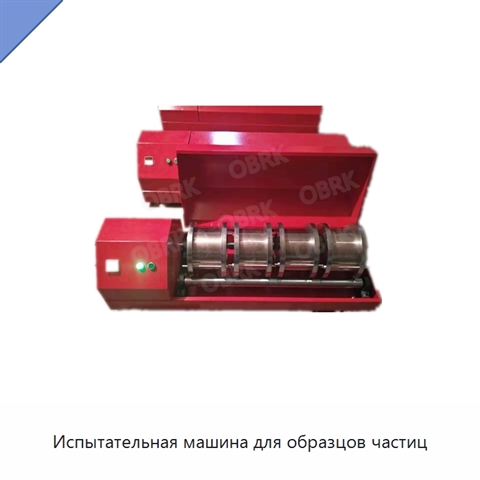 Испытательная машина для образцов частиц