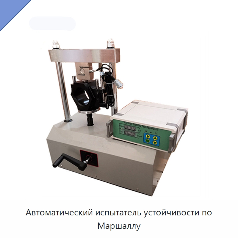 Автоматический испытатель устойчивости по Маршаллу — Испытательное оборудование