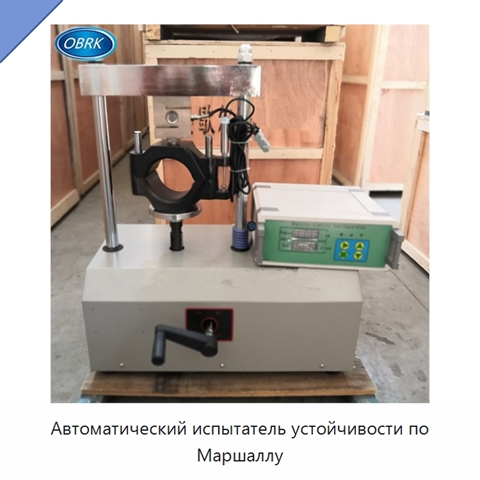 Автоматический испытатель устойчивости по Маршаллу
