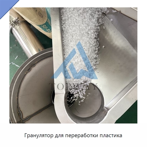 Гранулятор для переработки пластика