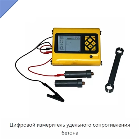 Цифровой измеритель удельного сопротивления бетона