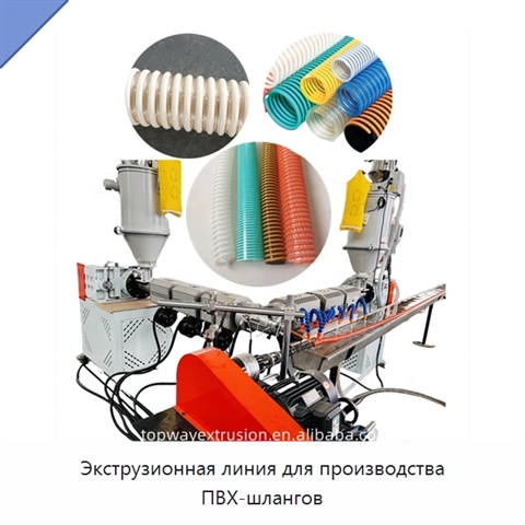 Экструзионная линия для производства ПВХ-шлангов
