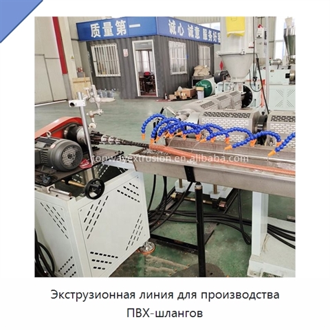 Экструзионная линия для производства ПВХ-шлангов