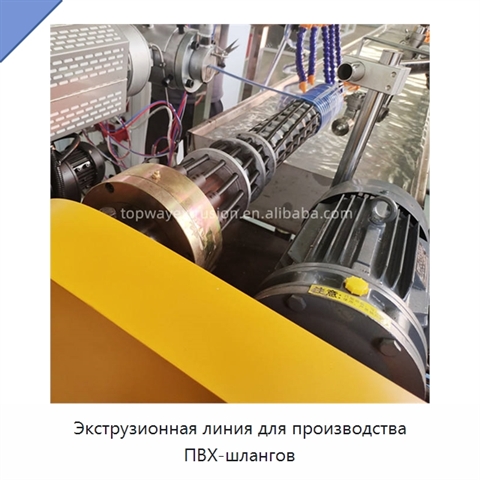 Экструзионная линия для производства ПВХ-шлангов