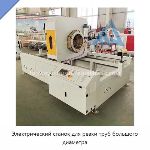 Электрический станок для резки труб большого диаметра