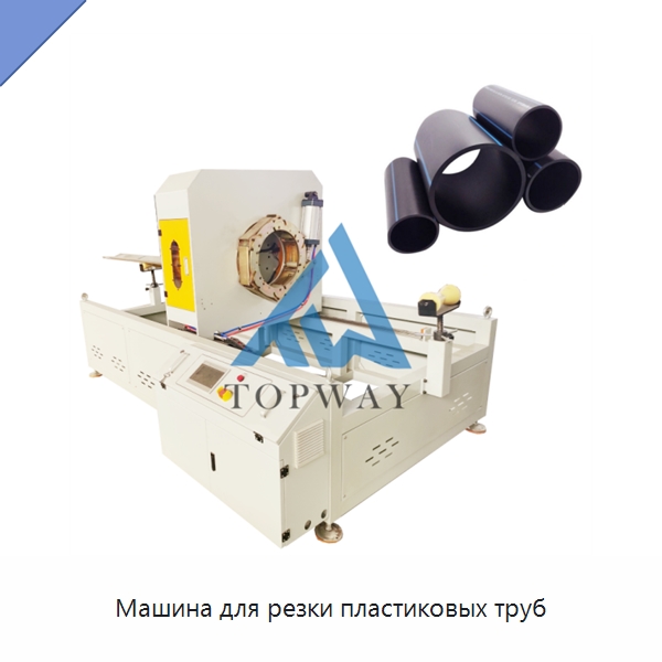 Машина для резки пластиковых труб — Машины для резки пластмасс