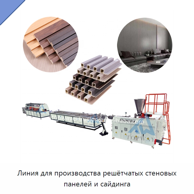 Линия для производства решётчатых стеновых панелей и сайдинга — Экструдеры для пластмасс