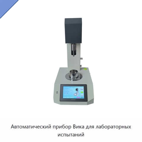 Автоматический прибор Вика для лабораторных испытаний