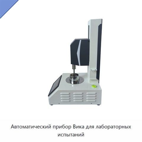 Автоматический прибор Вика для лабораторных испытаний