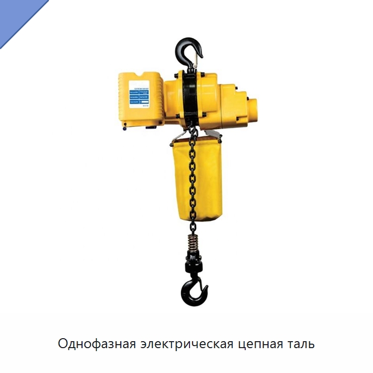 Однофазная электрическая цепная таль — Электротали