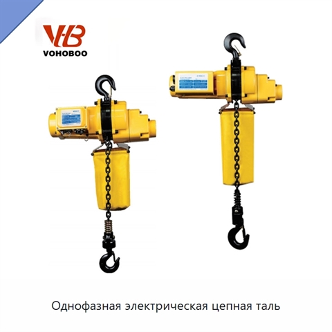 Однофазная электрическая цепная таль